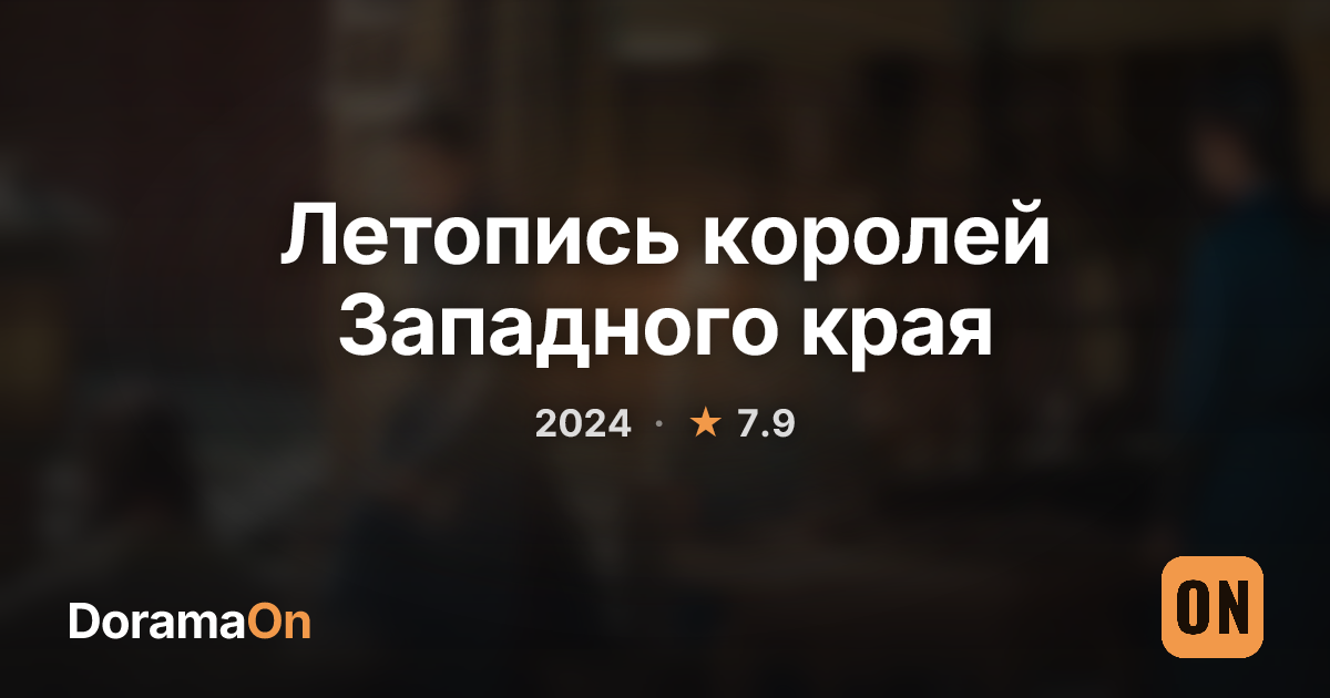 Летопись королей Западного края (2024) — дорама смотреть онлайн | DoramaOn